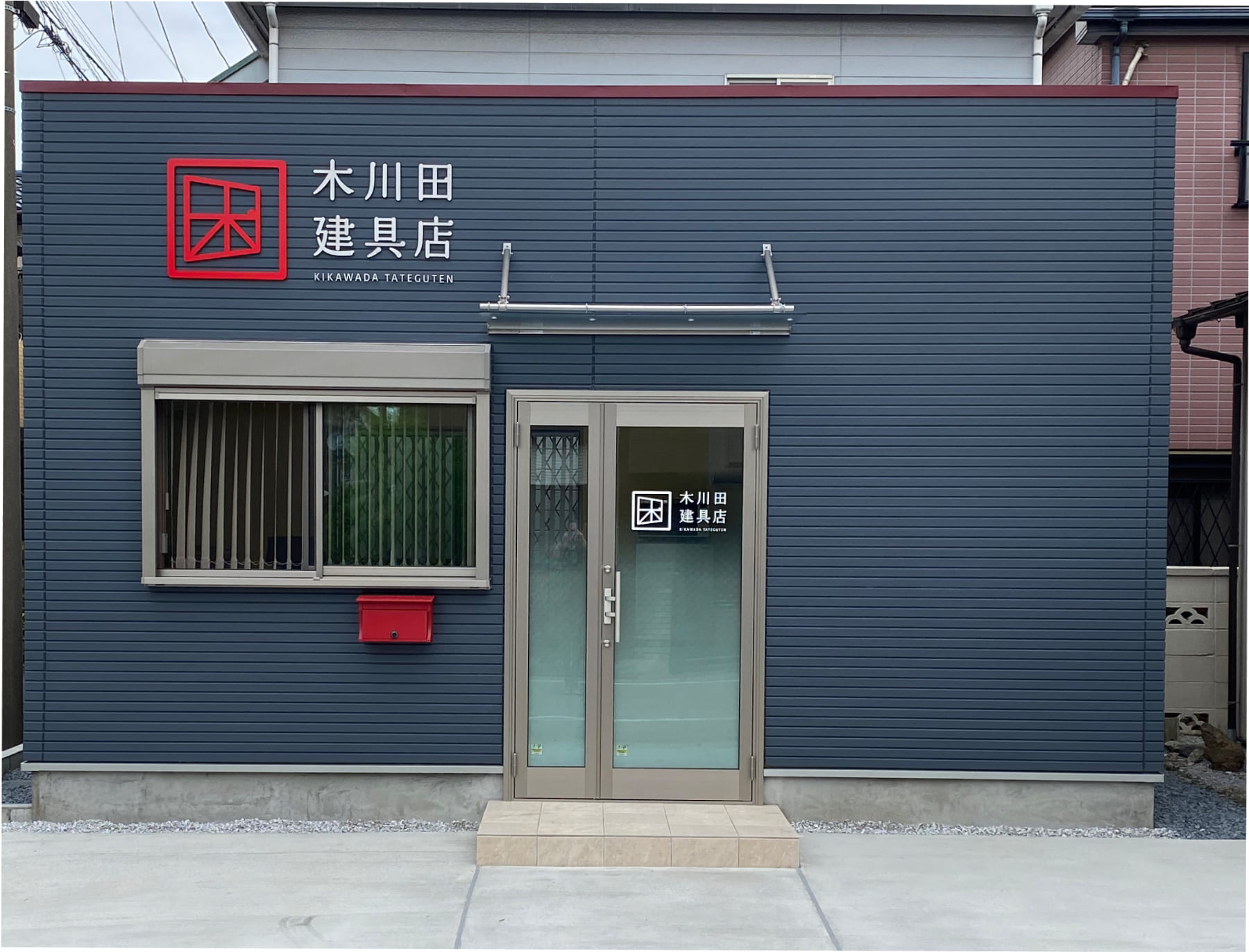 木川田建具店